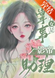 掌事宫女是影帝助理