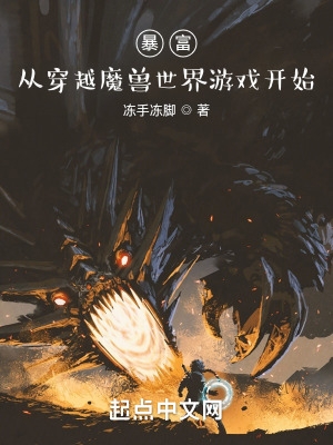 暴富：从穿越魔兽世界游戏开始