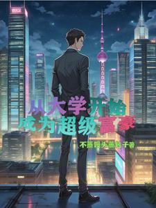 富二代重生创业，那咋了？