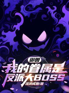 御兽：我的眷属是反派大boss