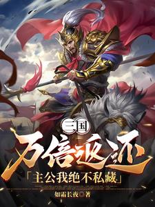 三国：万倍返还，主公我绝不私藏